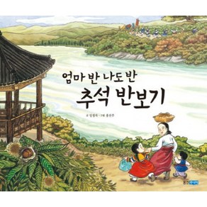 엄마 반 나도 반 추석 반보기, 웅진주니어, 달마루 시리즈