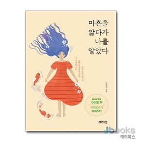 [제이북스] 마흔을 앓다가 나를 알았다, 체인지업