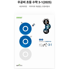 우공비 초등 수학 3-1 (2024년), 수학영역, 초등3학년, 좋은책신사고