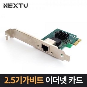 이지넷 NEXT-INTEL25K EX PCIe타입 1포트 2.5G 유선랜카드