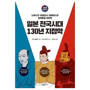 [이다미디어]지도로 읽는다 일본 전국시대 130년 지정학, 이다미디어, 코스믹출판