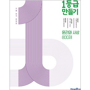 1등급 만들기 윤리와 사상 800제 (2025년용) : 기출 분석 문제집, 고등학생