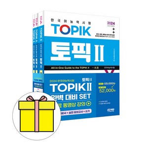 시대고시기획 2024 한국어능력시험 TOPIK2 토픽2 세트 시험