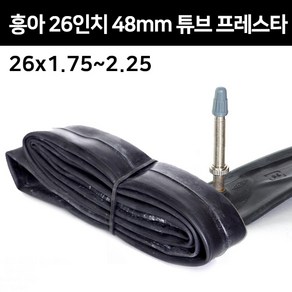 이로운자전거 흥아 MTB 26인치 자전거 튜브 26x1.75 26x1.95 26x2.10 26x2.125 FV48 (47/57-559), 1개