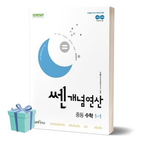 [+사은품] 쎈개념연산 중등 수학 1-1 (2025년 중1 적용), 수학영역, 중등1학년