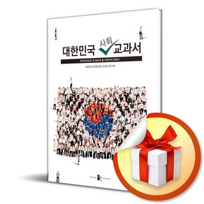 대한민국 사회 교과서 (이엔제이 전용 사 은 품 증 정)