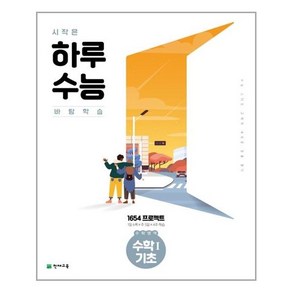 시작은 하루 수능 수학영역 수학1 기초 (2023년), 천재교육