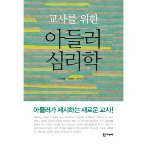 교사를 위한 아들러 심리학