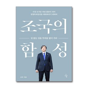 조국의 함성 (오마이북)