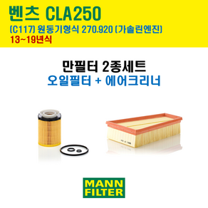 만필터 벤츠 CLA클래스 CLA250 13-19년 C117 엔진코드 270.920 오일필터 에어필터 교환세트, CLA250 (C117) 270.920, (2종세트) 오일필터, 에어크리너, 1개