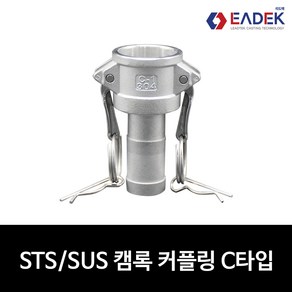 스텐 캠록 커플링 C타입 15A-100A 캄록 카플링 카프링 커플러 배관 자재 수도 배관 부속 설비부품 호스연결 Camlock Coupler