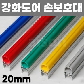 20mm/2.1M) 강화도어 유리문 출입문 손 보호대 안전 손끼임방지, 1개, 초록