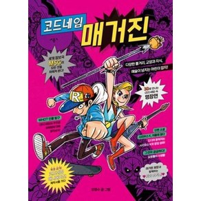 코드네임 매거진, 시공주니어, 강경수 글그림, 456 Book 클럽