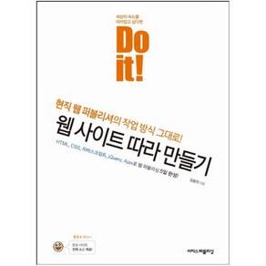 Do it! 웹 사이트 따라 만들기:현직 웹 퍼블리셔의 작업 방식 그대로!