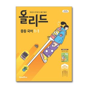 올리드 중등 국어 1-1 - 미래엔 교과서 (2025년) / 미래엔)책  스피드배송  안전포장  사은품  (전1권), 국어영역, 중등1학년