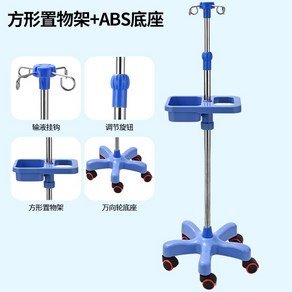 이동식 폴대 링거 수액 주사실 수액걸이 링겔대 거치대 스탠드 병실 수액폴대 입원실 병원, 블루 사각 트레이