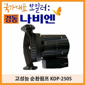 경동나비엔 고성능 순환펌프 KDP-250S(25A양정:8M), KDP-250S