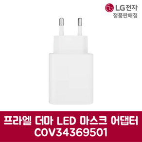 LG전자 엘지 정품 프라엘 더마 LED 마스크 어댑터 COV34369501, 기본선택