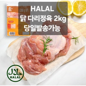 할랄 시에라 닭정육 2kg SEARA HALAL 냉동 [아이스포장무료], 1개