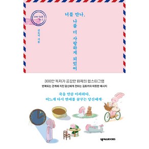 너를 만나 나를 더 사랑하게 되었어:300만 독자가 공감한 화제의 럽스타그램, 넥서스BOOKS, 김토끼(김민진)