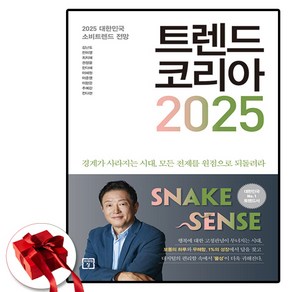 트렌드 코리아 2025 (이엔제이 전용 사 은 품 증 정)