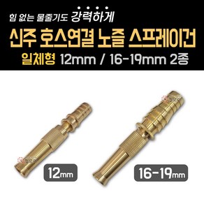 신주 호스연결 노즐 스프레이건 12mm 16~19mm 호스 세차 고압 분사기 화단물주기 청소 고압세차건 정원 물 분사, 신주 호스연결 노즐 스프레이건 일체형 16-19mm, 1개