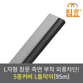 집요 외풍차단 5중커버 L틈막이 모헤어 문풍지 회색(그레이) 95cm (창문형), 1개