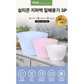 쌩스포유 식약처 인증 실리콘 지퍼백 밀폐용기 3P, 1세트, 옵션 2 (화이트 소+중+대)