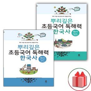 선물+2025년 뿌리깊은 초등국어 독해력 한국사 5~6단계 세트 - 전2권