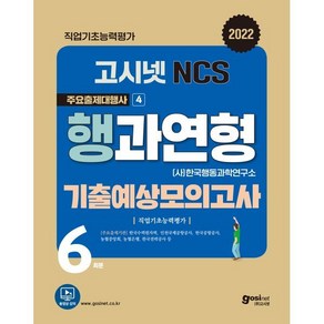 고시넷 NCS 행과연형 기출예상모의고사 : 한국수력원자력 인천국제공항공사 한국공항공사 농협중앙회 농협은행 한국전력공사