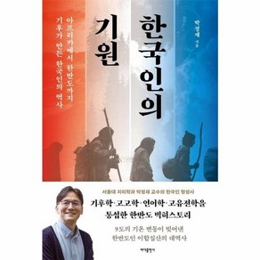 웅진북센 한국인의 기원 아프리카에서 한반도까지 기후가 만든 한국인의 역사