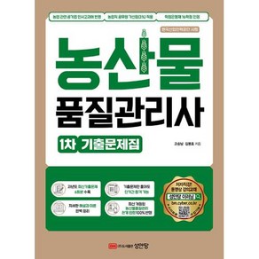 농산물품질관리사 1차 기출문제집, 성안당