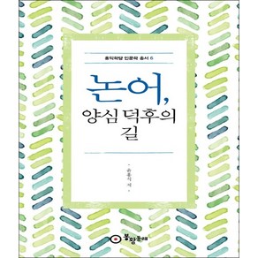 논어 양심 덕후의 길홍익학당 인문학 총서 6, 봉황동래