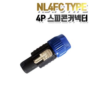 4P 스피콘 커넥터(수)/NL4FC타입/스피콘잭, 1개