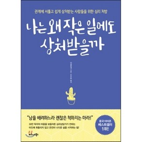 나는 왜 작은 일에도 상처받을까:관계에 서툴고 쉽게 상처받는 사람들을 위한심리 처방, 비즈니스북스, 다장쥔궈