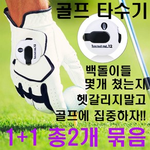 골프 타수계산기 계수기 블랙+화이트 1+1 총2개