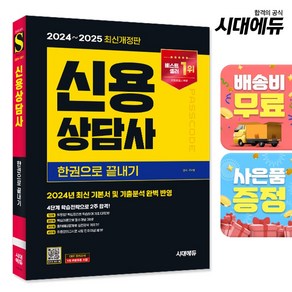 2024~2025 시대에듀 신용상담사 한권으로 끝내기:워밍업 → 핵심이론 → 출제예상문제 → 최종모의고사의 4단계 학습전략으로 2주 합격!