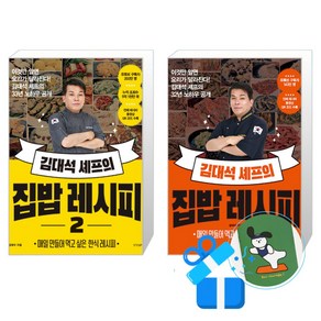 김대석 셰프의 집밥 레시피 1 + 2 (메모수첩 증정), 경향BP