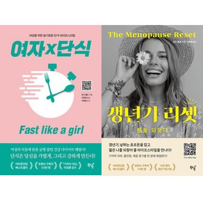 민디 펠츠 2권세트 - 여자×단식 : Fast like a gil ＋ 갱년기 리셋