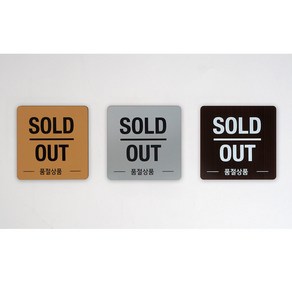 품절 안내판 표지판 표시판 알림판 팻말 SOLD OUT, 1개, 월넛 60x60