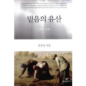 믿음의 유산(룻기 강해), 음동성, 따스한이야기