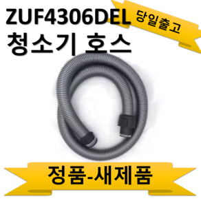 ZUF4306DEL ..PC91-51BM청소기 호스 일렉트로룩스 정품 (손잡이 없음)=손잡이 별도구매가능, 1개