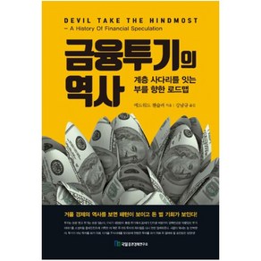 금융투기의 역사:계층 사다리를 잇는 부를 향한 로드맵, 국일증권경제연구소, 에드워드 챈슬러