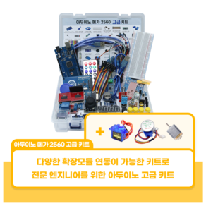 아두이노 메가 2560 고급 코딩키트