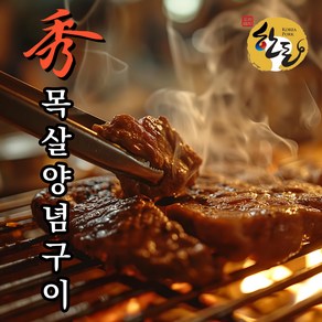 한돈 목살 양념구이 400g 갈비 두루치기 제육볶음 100% 국내산, 1개