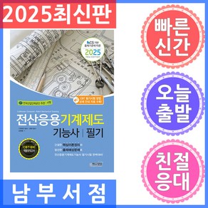 책과상상 전산응용기계제도기능사 필기 - NCS 기반 출제기준에 따른 2025