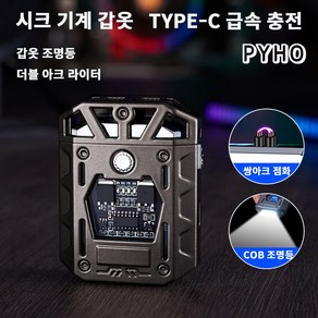 PYHO 라이터 COB 조명 USB충전식 기계 아연 합금갑옷선물을 전자 방풍 금속라이터, 검정, 1개