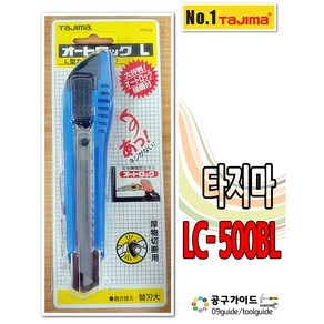 타지마 커터칼 LC-500 TAJIMA LC500 BBL 캇타칼 18mm 컷터칼 타지마 칼, 1개