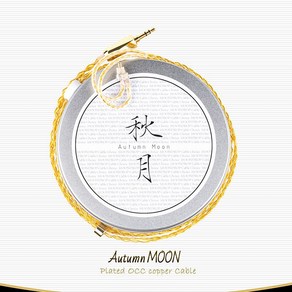 수월우 AUTUMN MOON 추월 금도금 커스텀 케이블 2.5mm 3.5mm 4.4mm 국내정품 1년보증AS