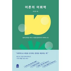 어른의 어휘력 : 말에 품격을 더하고 세상을 올바르게 이해하는 힘